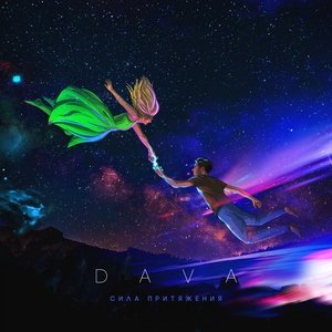 DAVA — Ультрамарин